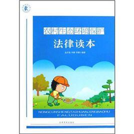農村生態環境保護法律讀本 農村生態環境保護法律讀本