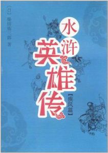 水滸英雄傳疾風篇 水滸英雄傳疾風篇