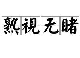熟視無睹 熟視無睹
