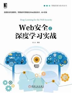 web安全之深度學習實戰 web安全之深度學習實戰