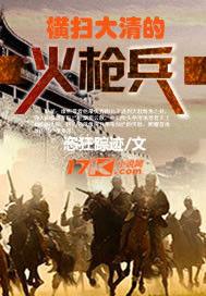 橫掃大清的火槍兵 橫掃大清的火槍兵