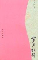 歲月紅顏 歲月紅顏