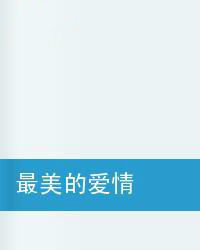 最美的愛情 最美的愛情
