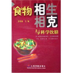 《食物相生相剋與科學飲膳》 《食物相生相剋與科學飲膳》