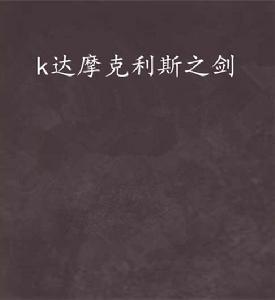 k達摩克利斯之劍 k達摩克利斯之劍