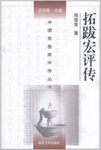 拓跋宏評傳 拓跋宏評傳