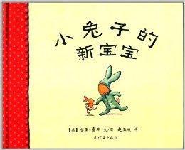小兔子的新寶寶 小兔子的新寶寶