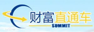 財富直通車 財富直通車