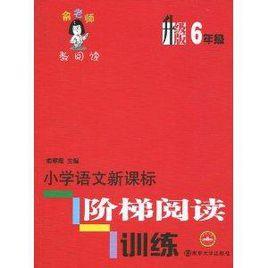 國小語文新課標階梯閱讀訓練:6年級 國小語文新課標階梯閱讀訓練:6年級