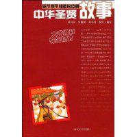 中華聖賢故事 中華聖賢故事