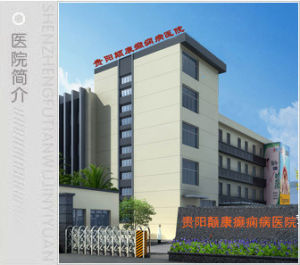 貴陽顛康癲癇病醫院 貴陽顛康癲癇病醫院