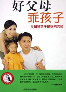 好父母乖孩子 好父母乖孩子