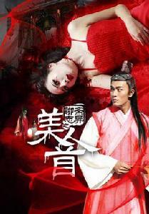 聊齋志異之美人首 聊齋志異之美人首