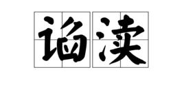 諂瀆 諂瀆