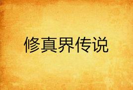 修真界傳說 修真界傳說
