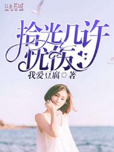 拾光幾許憂傷 拾光幾許憂傷