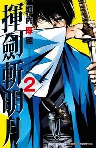 揮劍斬明月 揮劍斬明月