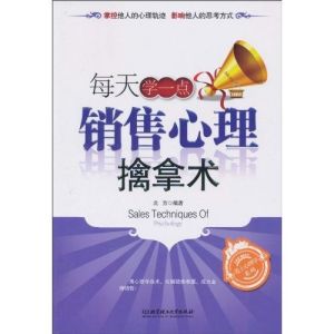 《每天學一點銷售心理擒拿術》 《每天學一點銷售心理擒拿術》