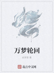 萬夢輪迴 萬夢輪迴