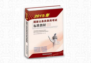2015年《國家公務員錄用考試標準教材》