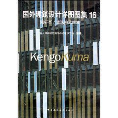 國外建築設計詳圖圖集16:隈研吾 國外建築設計詳圖圖集16:隈研吾