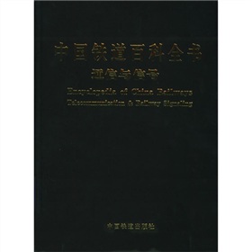 中國鐵道百科全書：通信與信號
