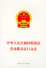 《中華人民共和國勞動教養試行辦法》圖片