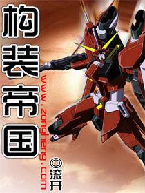 構裝帝國 構裝帝國