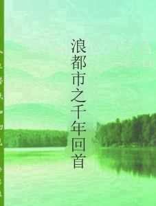 浪都市之千年回首 浪都市之千年回首