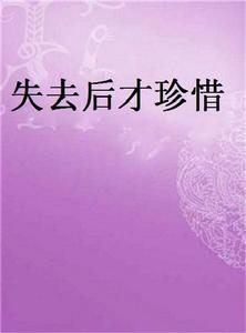 失去後才珍惜 失去後才珍惜