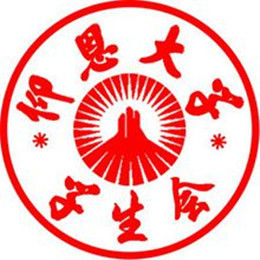 仰恩大學學生會 仰恩大學學生會