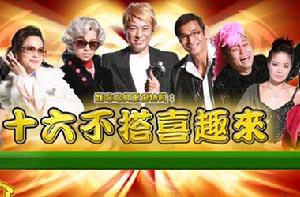 《十六不搭喜趣來》