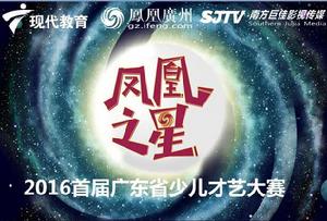 鳳凰之星少兒才藝大賽 鳳凰之星少兒才藝大賽