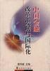 中國金融改革、發展與國際化 中國金融改革、發展與國際化
