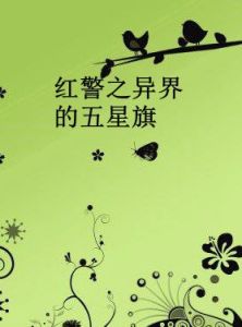 紅警之異界的五星旗