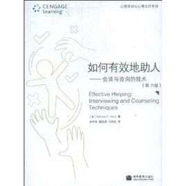 如何有效地助人:會談與諮詢的技術 如何有效地助人:會談與諮詢的技術