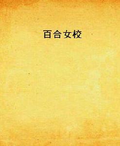 百合女校 百合女校