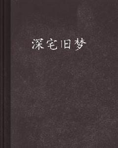 深宅舊夢 深宅舊夢