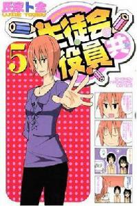 生徒會役員共(5) 生徒會役員共(5)