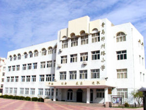 青島鄭州路國小 青島鄭州路國小