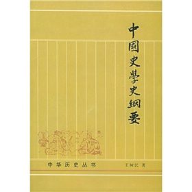 《中國史學史綱要》 《中國史學史綱要》
