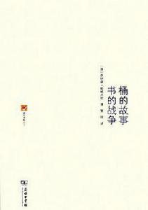 桶的故事·書的戰爭 桶的故事·書的戰爭