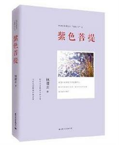 林清玄經典散文菩提十書之紫色菩提 林清玄經典散文菩提十書之紫色菩提