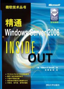 精通WindowsServer2008 精通WindowsServer2008