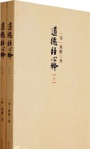 道德經心釋 道德經心釋