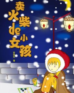 《賣火柴的小女孩》[丹麥作家安徒生創作的童話]