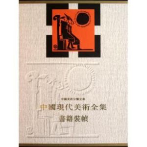 中國現代美術全集：書籍裝幀