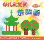 少兒三角形拼貼畫 少兒三角形拼貼畫