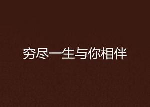 窮盡一生與你相伴 窮盡一生與你相伴