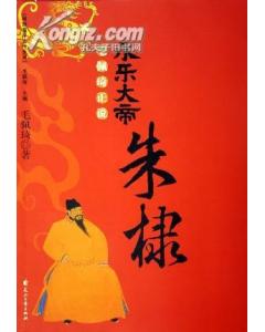 永樂大帝：朱棣